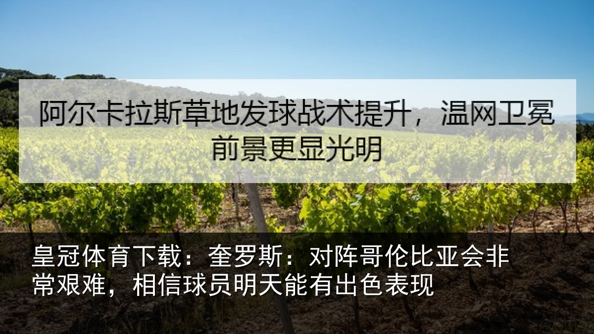 皇冠体育下载:奎罗相关情况非常相关情况能有出色表现