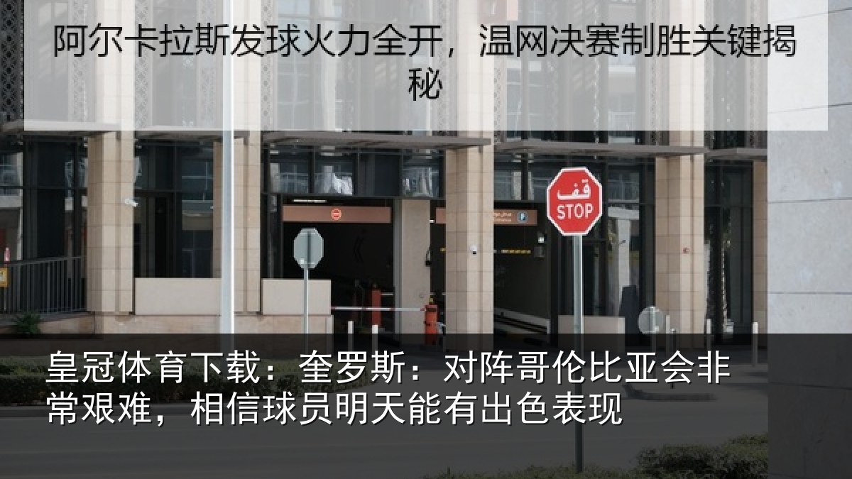 皇冠体育下载:奎罗相关情况非常相关情况能有出色表现