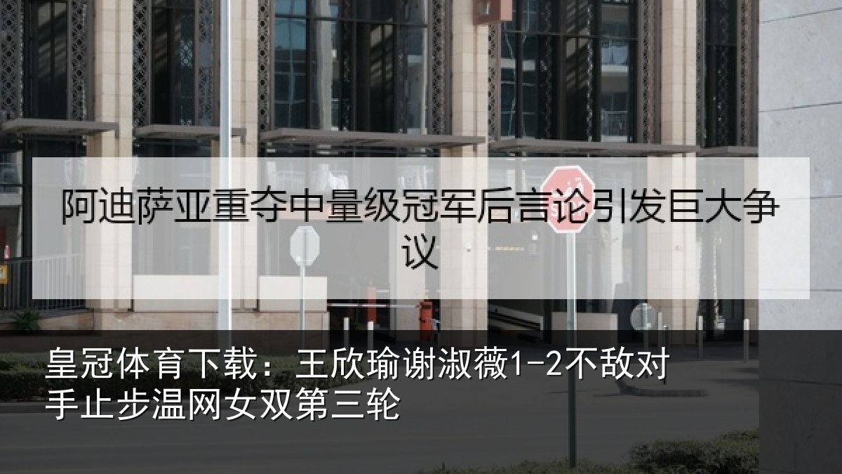 皇冠体育下载:王欣相关情况止步温网女双第三轮