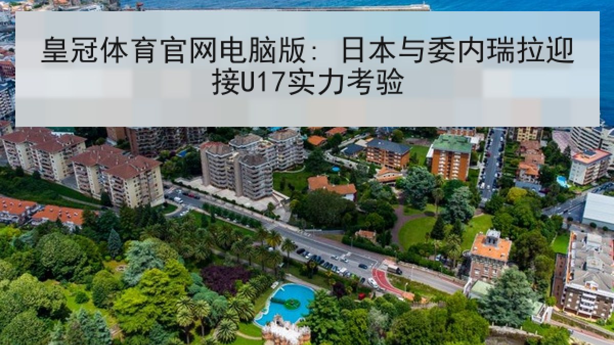 皇冠体育官网电脑版: 日本与委内瑞拉迎接U17实力考验